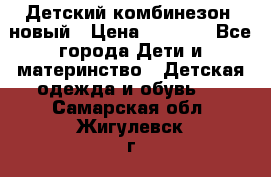 Детский комбинезон  новый › Цена ­ 1 000 - Все города Дети и материнство » Детская одежда и обувь   . Самарская обл.,Жигулевск г.